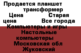 Продается планшет asus tf 300 трансформер › Цена ­ 10 500 › Старая цена ­ 23 000 - Все города Компьютеры и игры » Настольные компьютеры   . Московская обл.,Жуковский г.